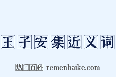 王子安集近义词是什么意思的图片